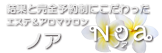 結果と完全予約制にこだわった　エステ＆アロマサロン　ノア