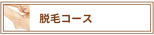 脱毛コース