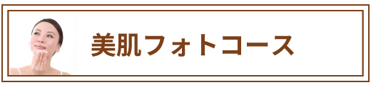 美肌フォトコース
