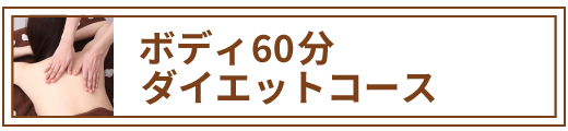 ボディケア60分　ダイエットコース