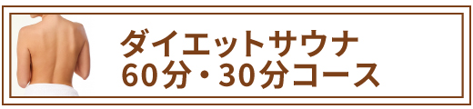 ダイエットサウナ30分・60分