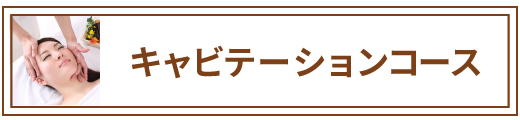 キャビテーションコース　70分