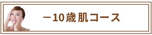 マイナス10歳肌コース