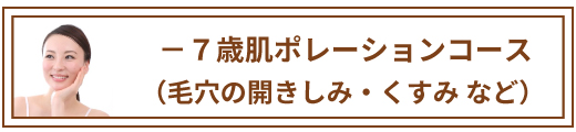 －7歳肌ポレーションコース